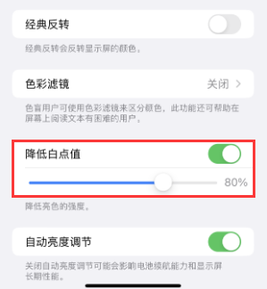 醴陵苹果电池维修分享iPhone省电巧妙设置降低白点值 