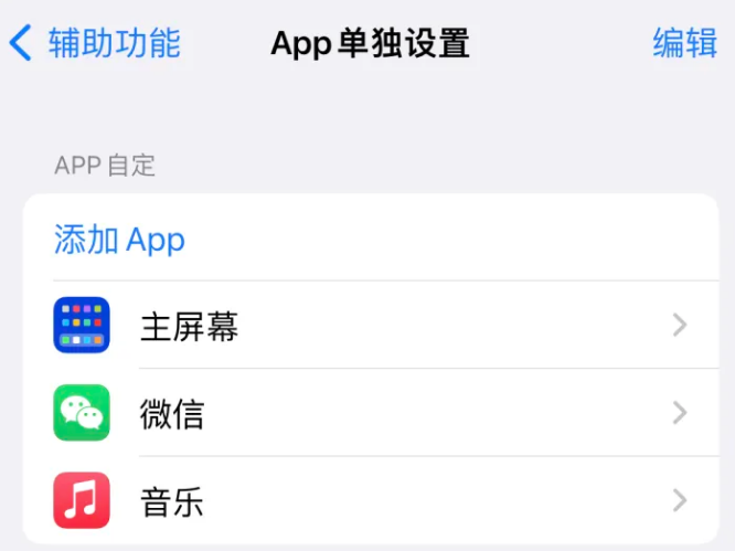 醴陵苹果14服务点分享iPhone14如何单独设置App 