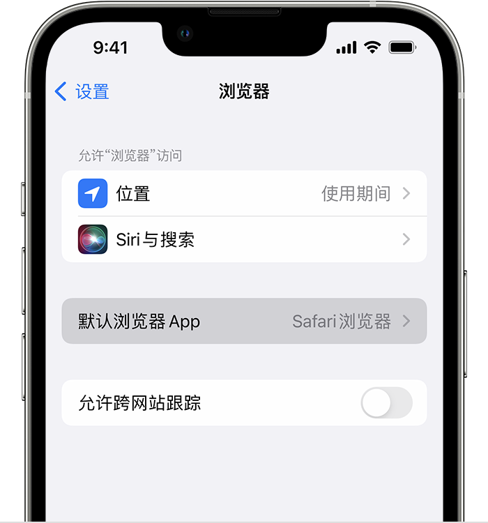 醴陵苹果维修服务分享如何在iPhone上设置默认浏览器 