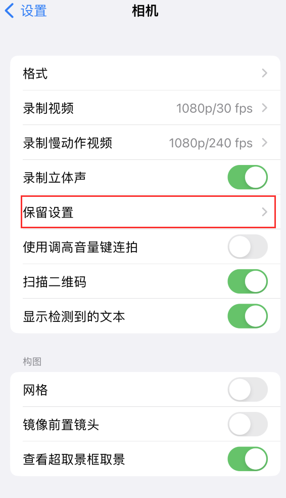 醴陵苹果14维修分享如何在iPhone 14 机型中保留拍照设置 